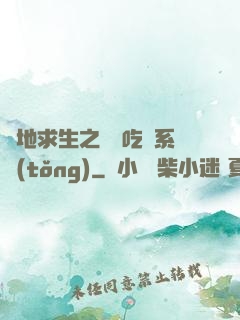 絕地求生之開掛吃雞系統(tǒng)